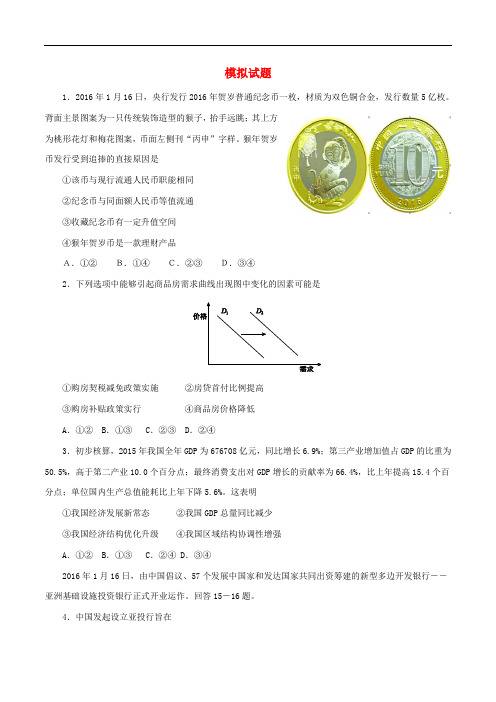 2016年高考政治 时政热点分析(第01期)模拟试题