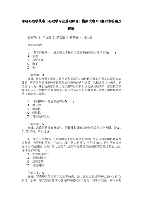 考研心理学统考(心理学专业基础综合)模拟试卷80(题后含答案及解析)