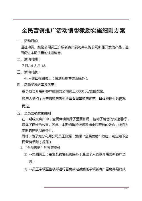 全民营销推广活动销售激励实施细则方案