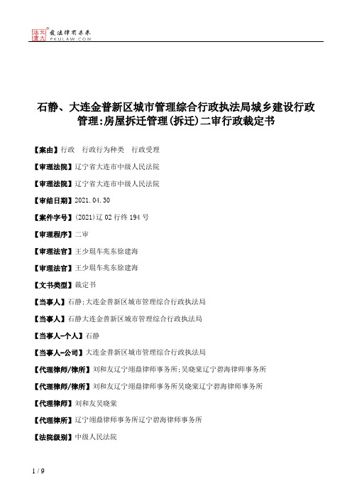 石静、大连金普新区城市管理综合行政执法局城乡建设行政管理：房屋拆迁管理(拆迁)二审行政裁定书