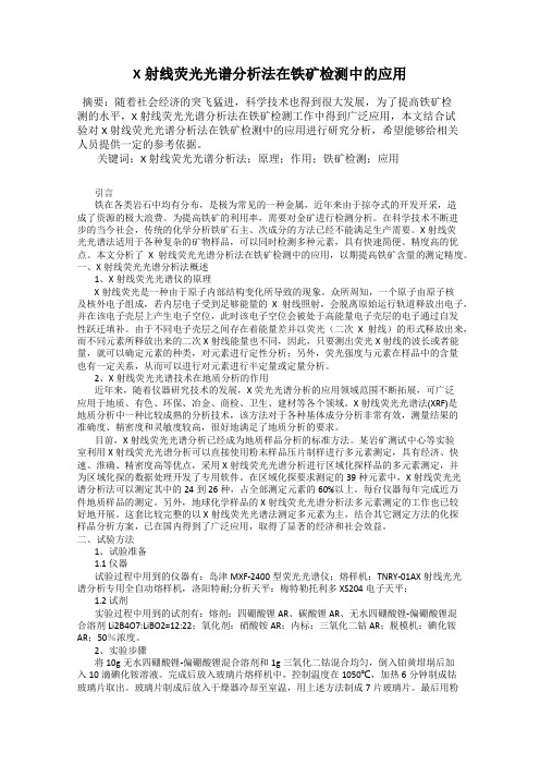 X射线荧光光谱分析法在铁矿检测中的应用