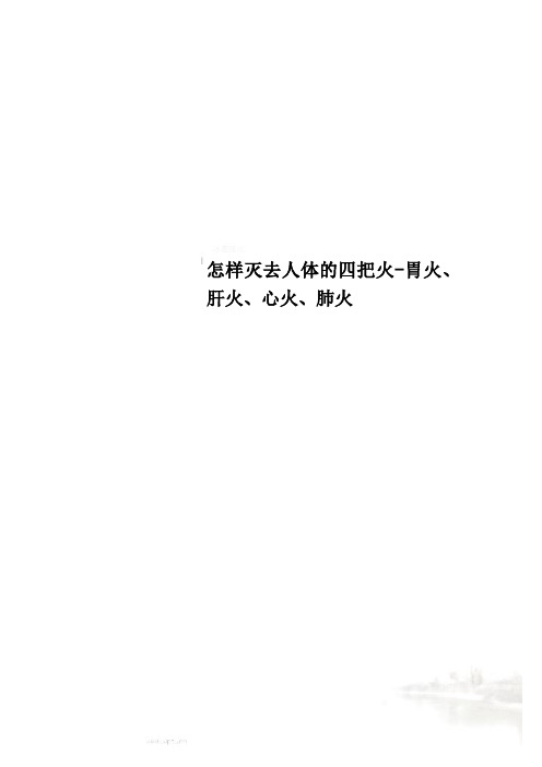 怎样灭去人体的四把火-胃火、肝火、心火、肺火