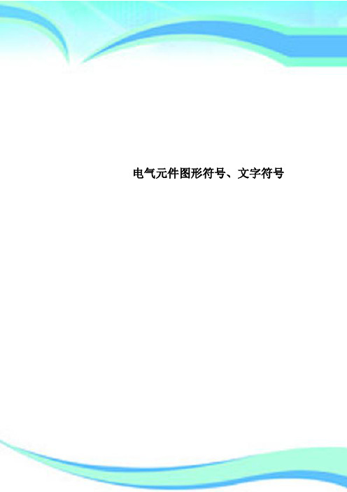 电气元件图形符号、文字符号