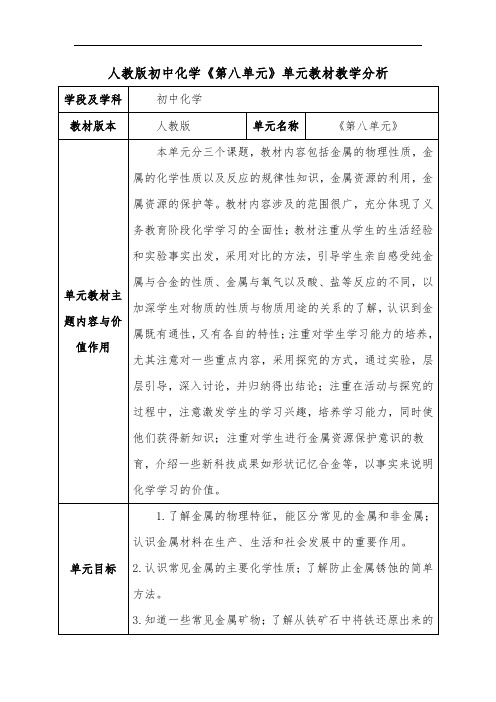 人教版初中化学《第八单元》单元教材教学分析