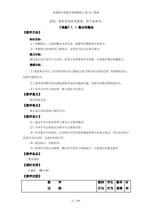 高教版中职数学基础模块上册电子教案