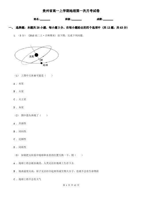 贵州省高一上学期地理第一次月考试卷