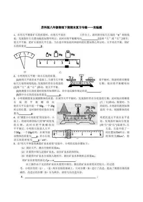 苏科版物理八年级下册期期末复习专练——实验题