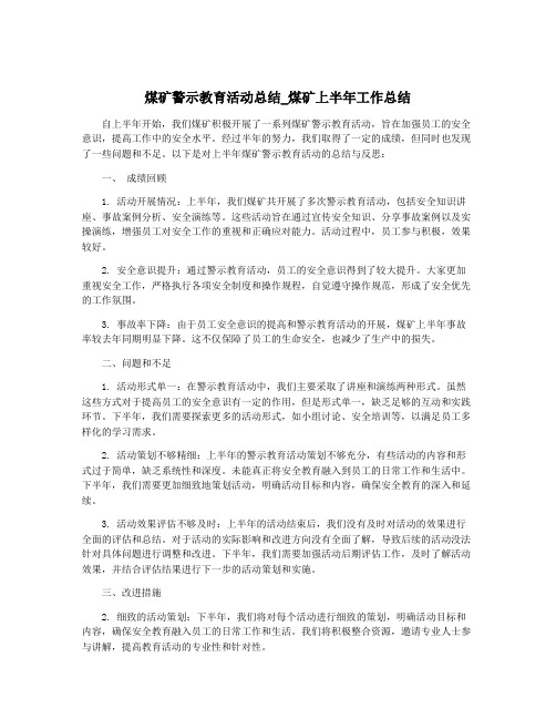 煤矿警示教育活动总结_煤矿上半年工作总结