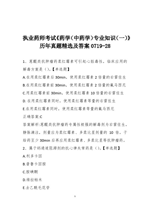 执业药师考试《药学(中药学)专业知识(一)》历年真题精选及答案0719-28