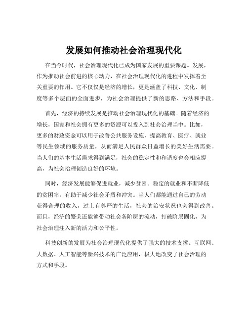 发展如何推动社会治理现代化