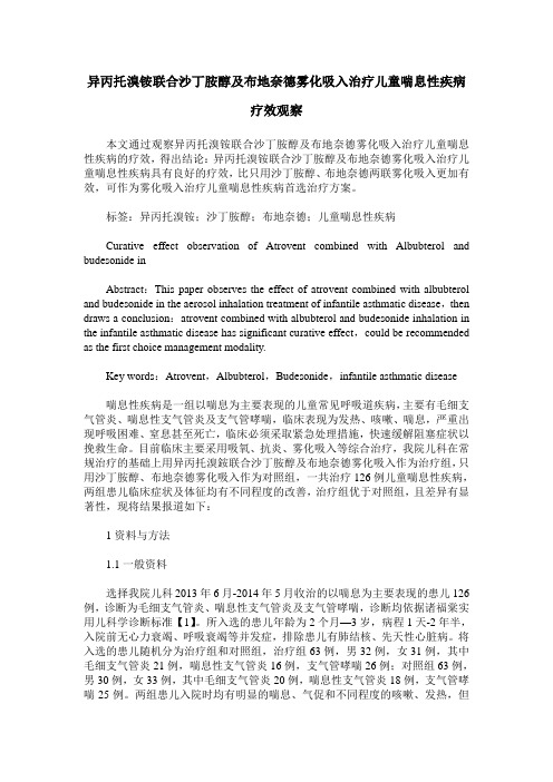 异丙托溴铵联合沙丁胺醇及布地奈德雾化吸入治疗儿童喘息性疾病疗效观察