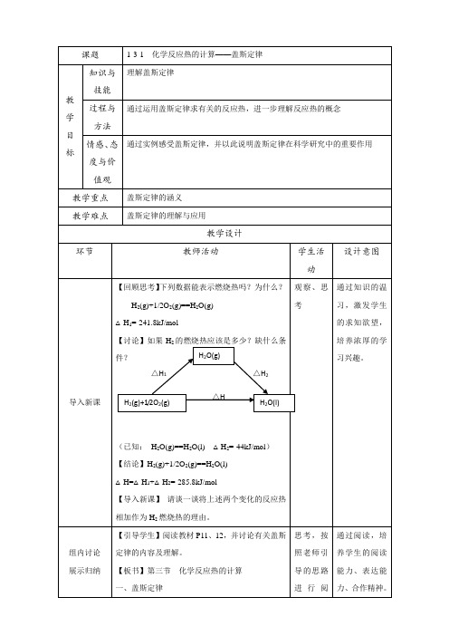 北京市学年高二化学下册 1.3.1 盖斯定律(教学设计) Word版