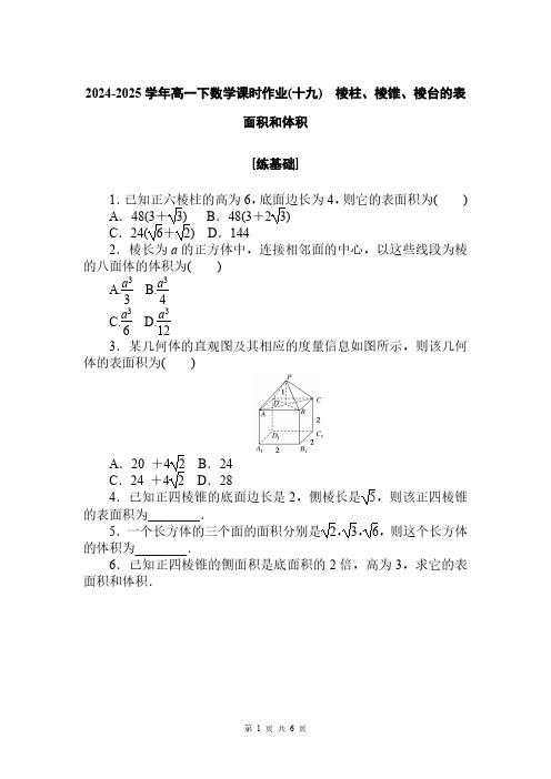 2024-2025学年高一下数学课时作业19：棱柱棱锥棱台的表面积和体积