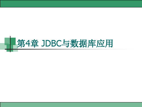 第4章 JDBC与数据库应用