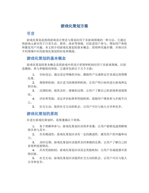 游戏化策划方案