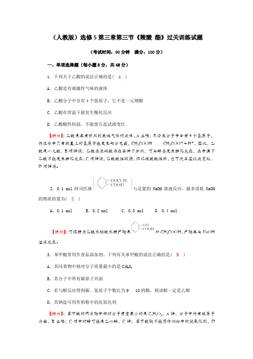 人教版高中化学选修五第三章第三节《羧酸 酯》过关训练试题