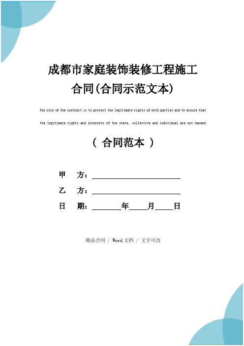 成都市家庭装饰装修工程施工合同(合同示范文本)