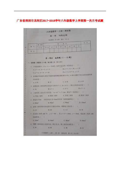 广东省深圳市龙岗区八年级数学上学期第一次月考试题(扫描版) 北师大版