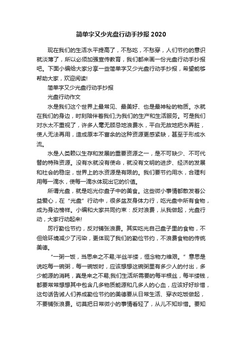 简单字又少光盘行动手抄报2020