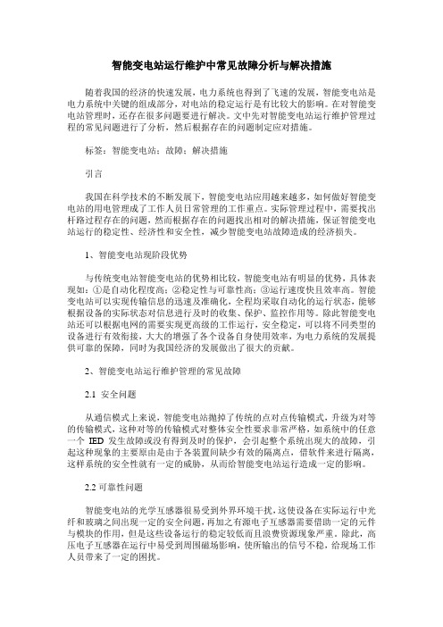 智能变电站运行维护中常见故障分析与解决措施