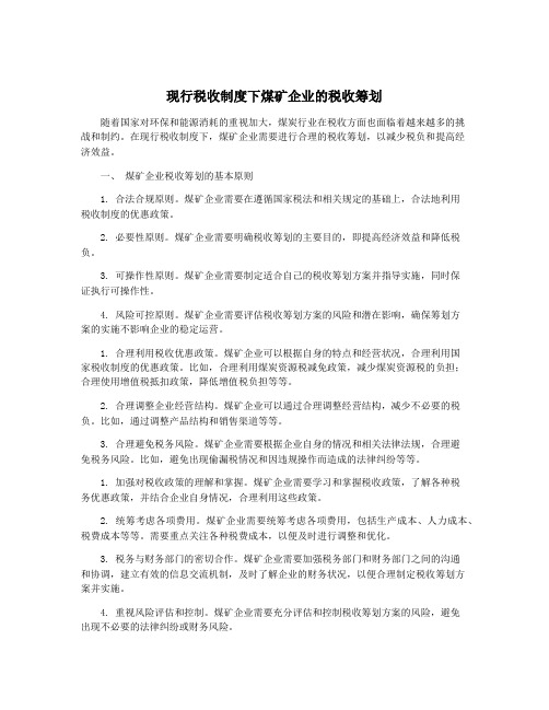 现行税收制度下煤矿企业的税收筹划