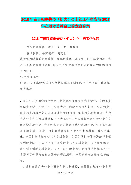 2018年在市妇联执委(扩大)会上的工作报告与2018年在月考总结会上的发言合集