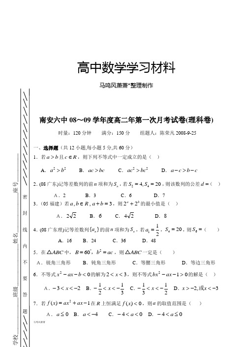 人教A版高中数学必修五高二年第一次月考试卷(理科卷).doc