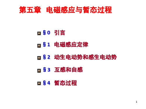 电磁感应与暂态过程