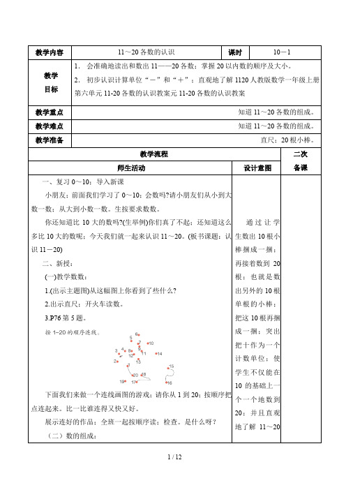 人教版数学一年级上册第六单元11-20各数的认识教案