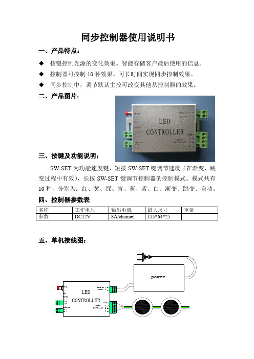 同步控制器使用说明书