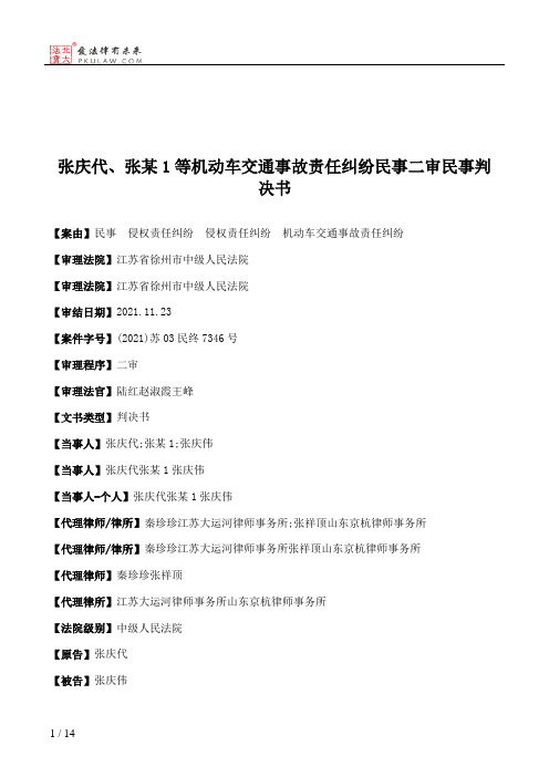 张庆代、张某1等机动车交通事故责任纠纷民事二审民事判决书