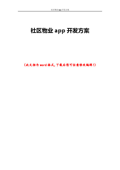 社区物业app开发方案