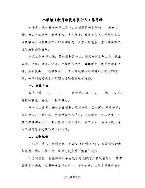 2023年小学语文教师年度考核个人工作总结(四篇)