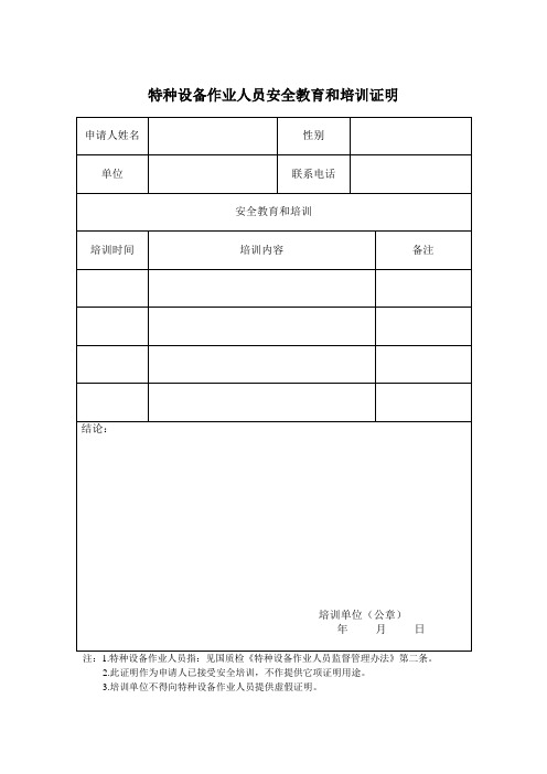 特种设备作业人员安全教育和培训证明