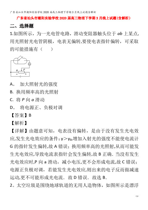 汕头市潮阳实验学校2020届高三物理下学期3月线上试题含解析