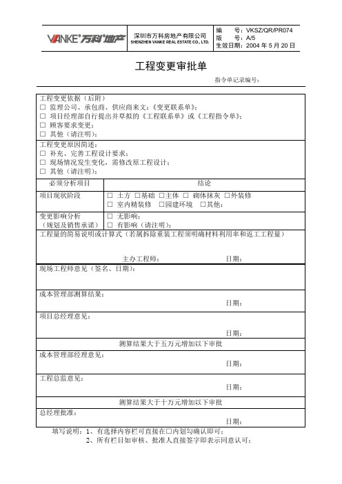 工程变更审批表