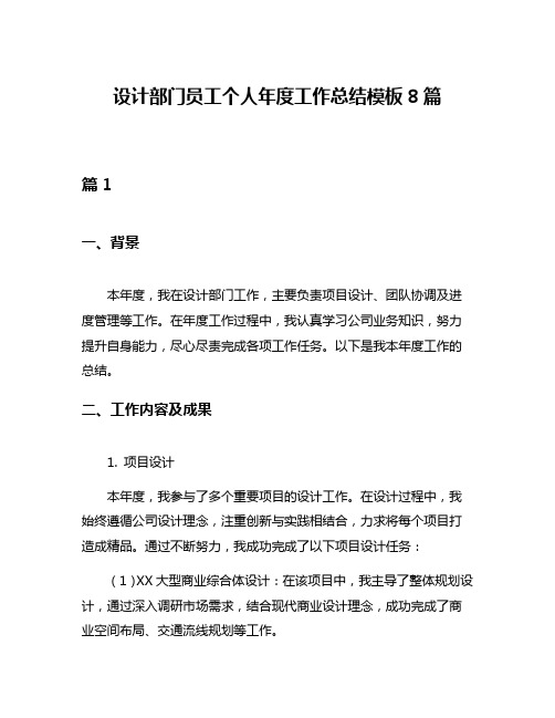 设计部门员工个人年度工作总结模板8篇