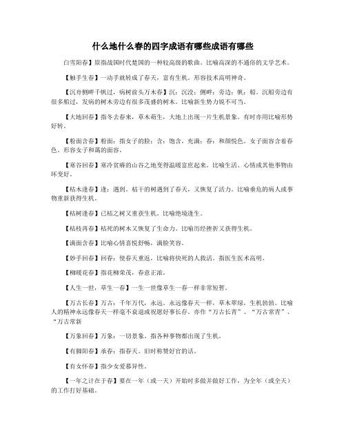 什么地什么春的四字成语有哪些成语有哪些