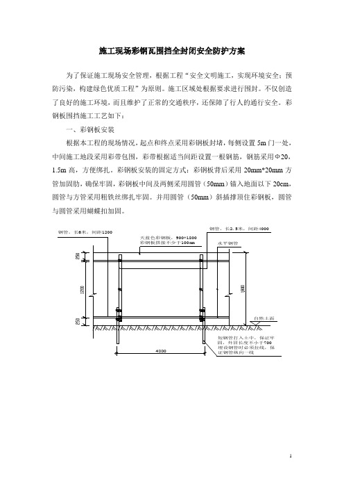 施工现场彩钢瓦围挡全封闭安全防护方案