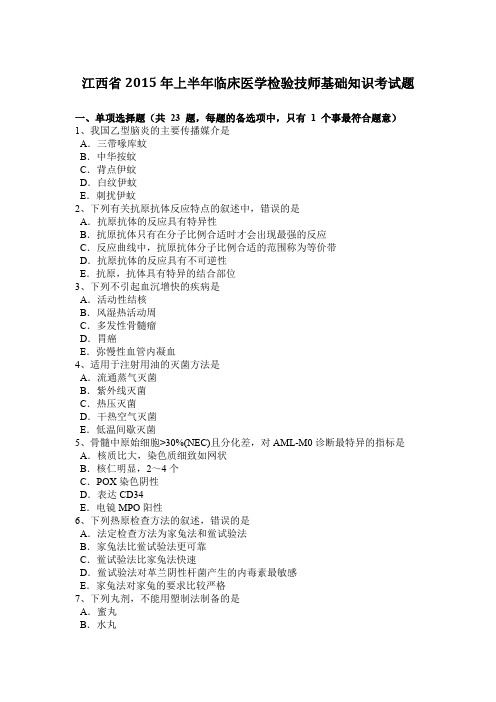 江西省2015年上半年临床医学检验技师基础知识考试题