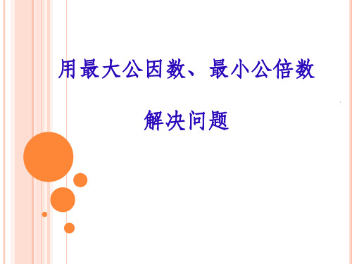 用最大公因数和最小公倍数解决问题