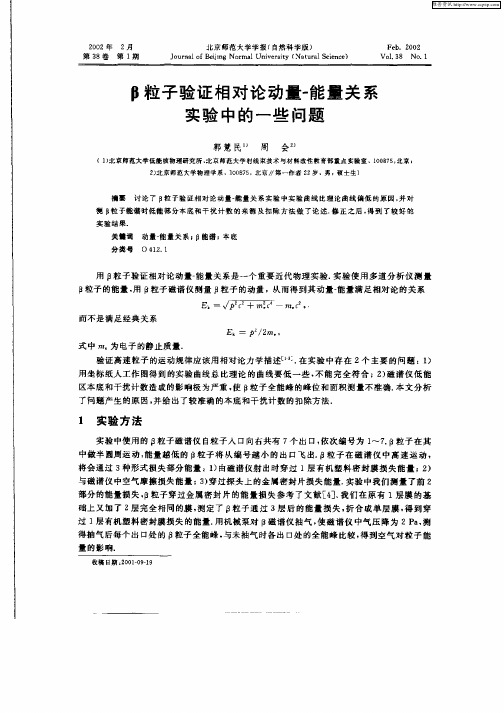 β粒子验证相对论动量—能量关系实验中的一些问题