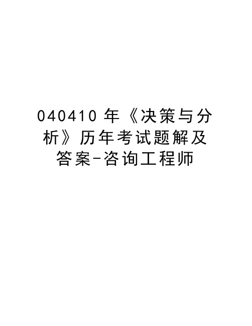 最新040410年《决策与分析》历年考试题解及答案-咨询工程师