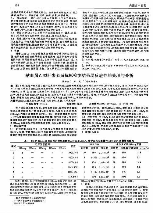 献血员乙型肝炎表面抗原检测结果弱反应性的处理与分析