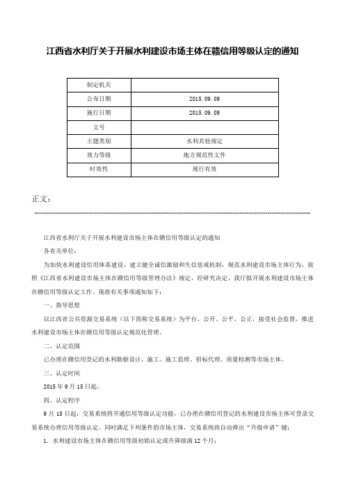 江西省水利厅关于开展水利建设市场主体在赣信用等级认定的通知-