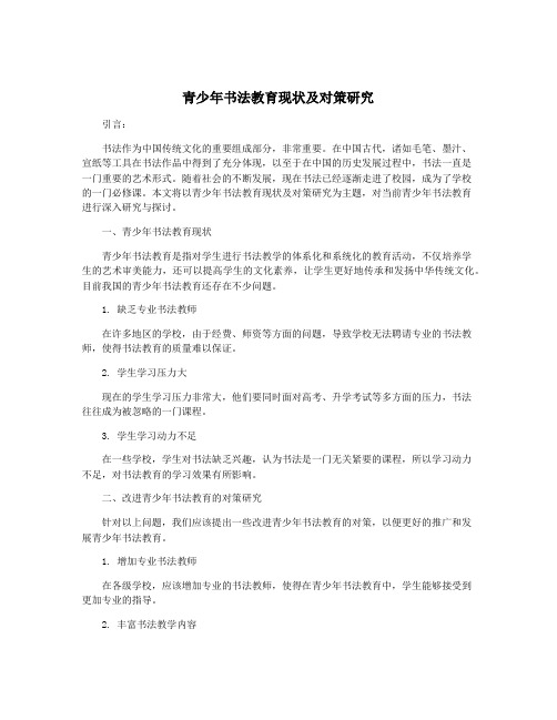 青少年书法教育现状及对策研究