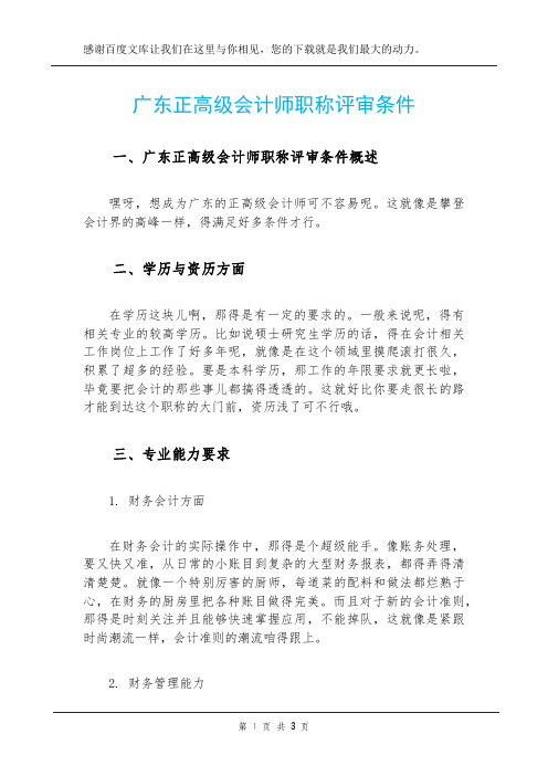 广东正高级会计师职称评审条件