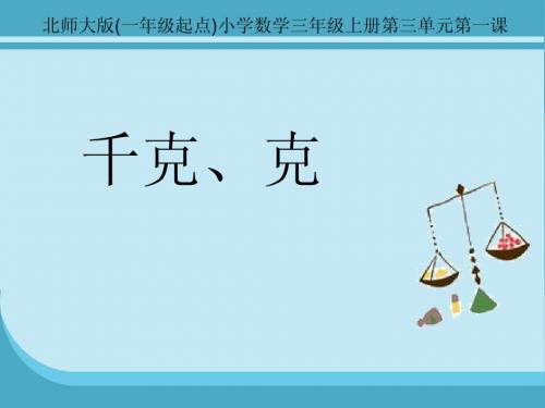 北师大版小学数学三年级上册第三单元第一课《千克、克》课件