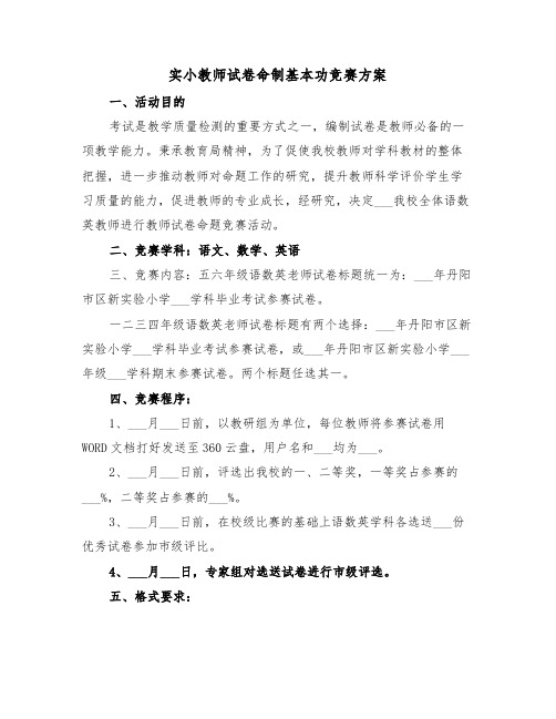 实小教师试卷命制基本功竞赛方案（二篇）