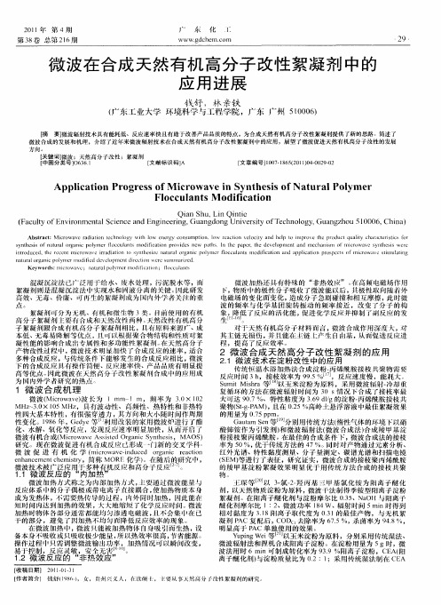 微波在合成天然有机高分子改性絮凝剂中的应用进展